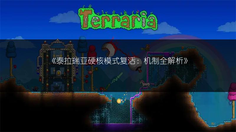 《泰拉瑞亚硬核模式复活：机制全解析》