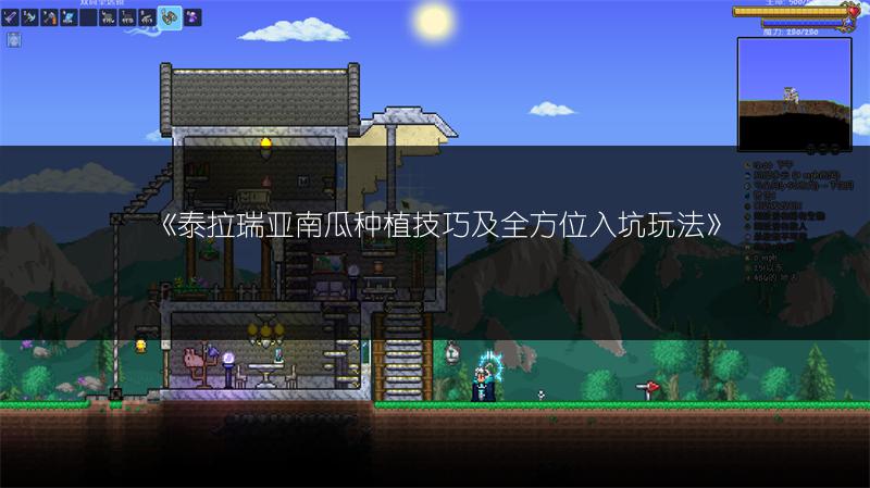 《泰拉瑞亚南瓜种植技巧及全方位入坑玩法》