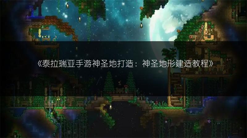 《泰拉瑞亚手游神圣地打造：神圣地形建造教程》