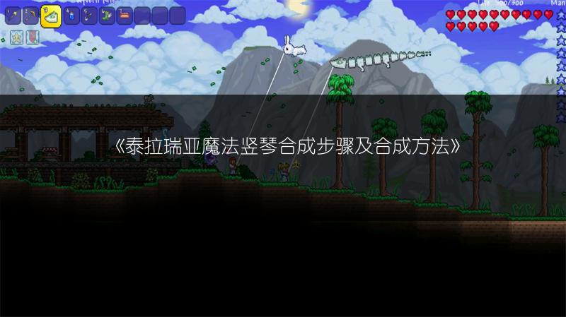 《泰拉瑞亚魔法竖琴合成步骤及合成方法》