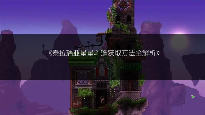 《泰拉瑞亚星星斗篷获取方法全解析》