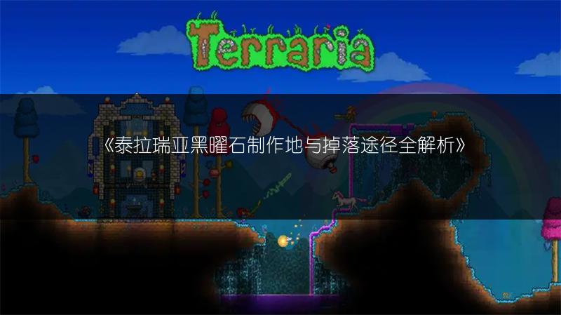 《泰拉瑞亚黑曜石制作地与掉落途径全解析》