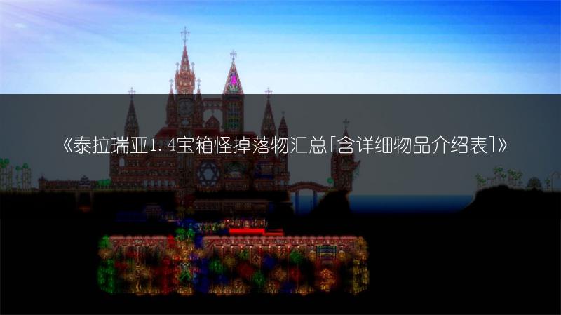 《泰拉瑞亚塔防：阶段数量全解析》