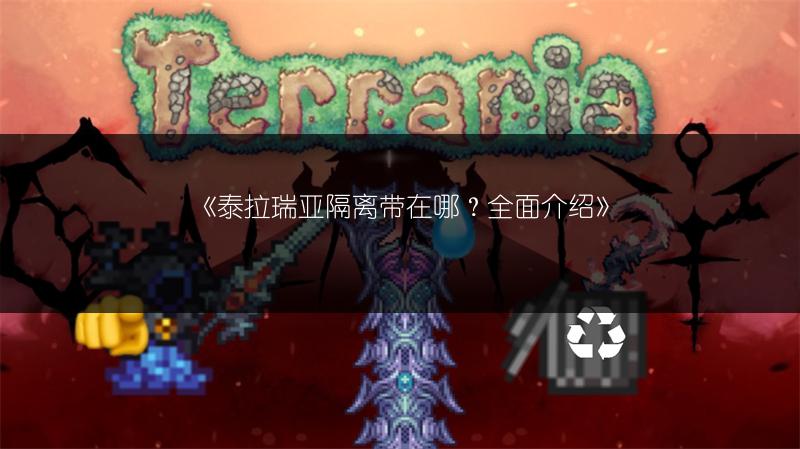 《泰拉瑞亚隔离带在哪？全面介绍》