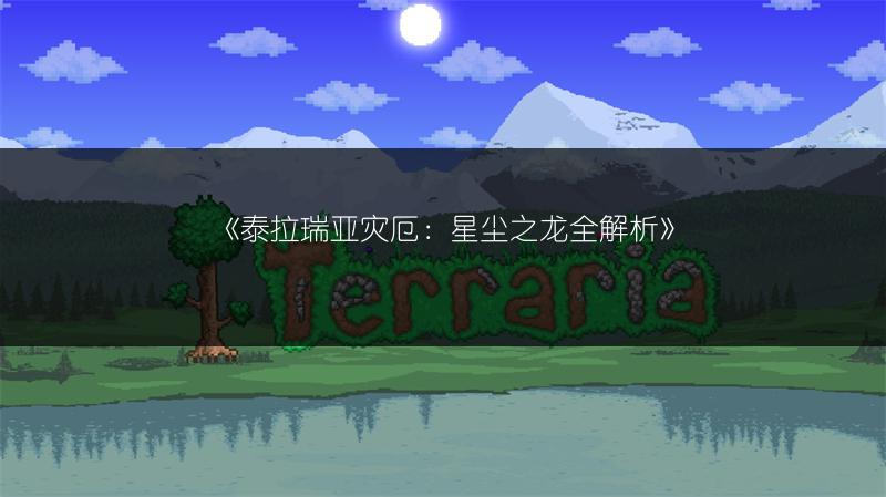 《泰拉瑞亚灾厄：星尘之龙全解析》