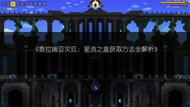 《泰拉瑞亚灾厄：星流之盒获取方法全解析》