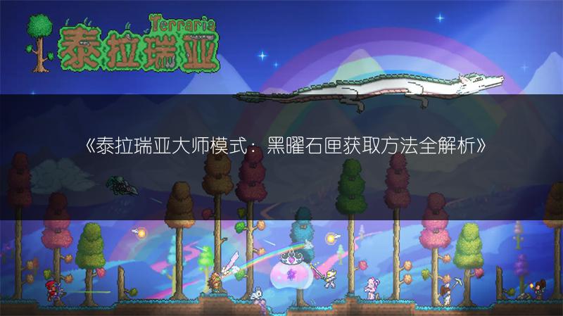 《泰拉瑞亚肉山后攻略：玩法全解析》