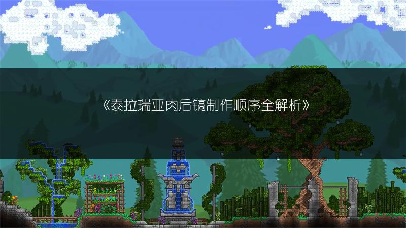 《泰拉瑞亚肉后镐制作顺序全解析》
