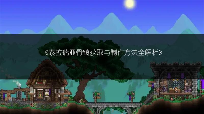 《泰拉瑞亚骨镐获取与制作方法全解析》