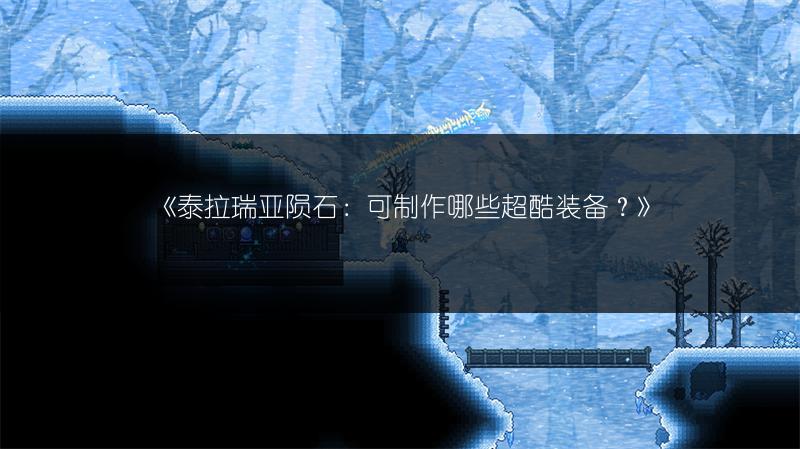 《泰拉瑞亚陨石：可制作哪些超酷装备？》