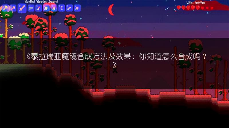 《泰拉瑞亚魔镜合成方法及效果：你知道怎么合成吗？》