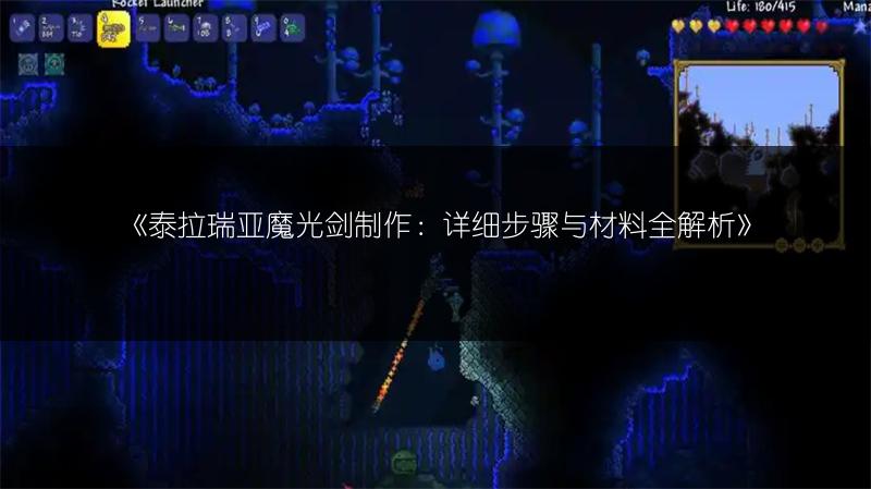 《泰拉瑞亚魔光剑制作：详细步骤与材料全解析》