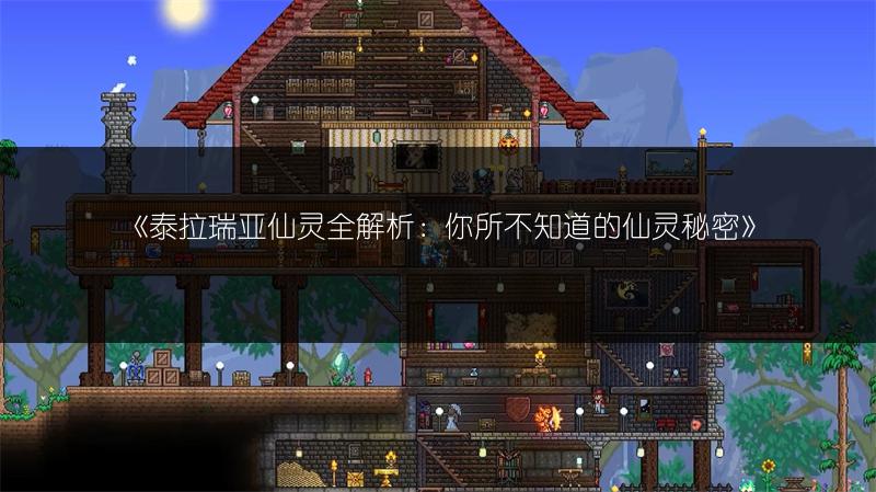 《泰拉瑞亚仙灵全解析：你所不知道的仙灵秘密》