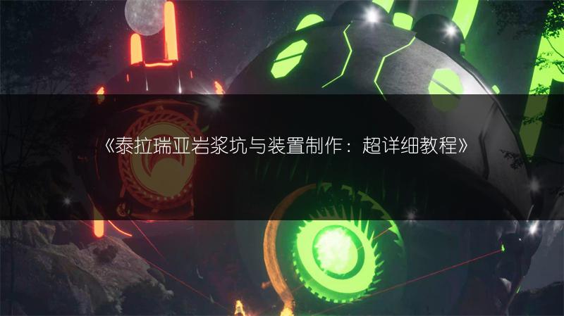 《泰拉瑞亚岩浆坑与装置制作：超详细教程》