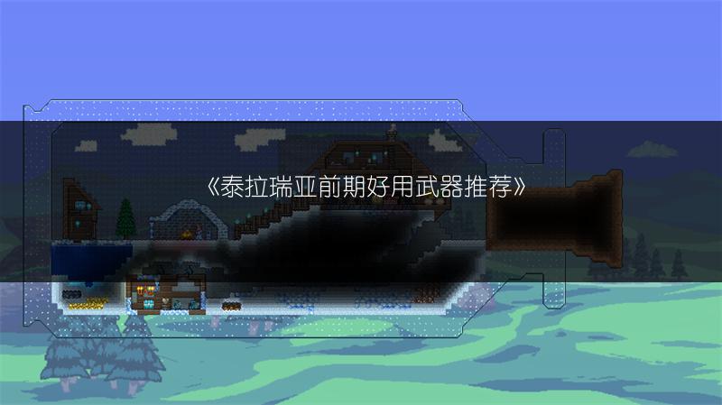 《泰拉瑞亚前期好用武器推荐》