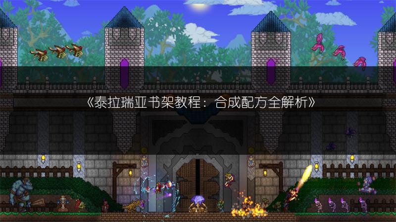 《泰拉瑞亚书架教程：合成配方全解析》