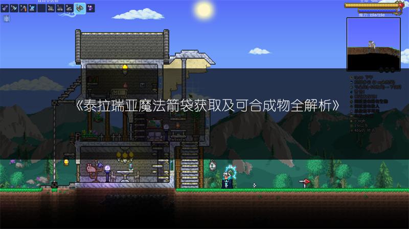 《泰拉瑞亚魔法箭袋获取及可合成物全解析》