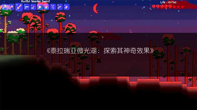 《泰拉瑞亚微光湖：探索其神奇效果》