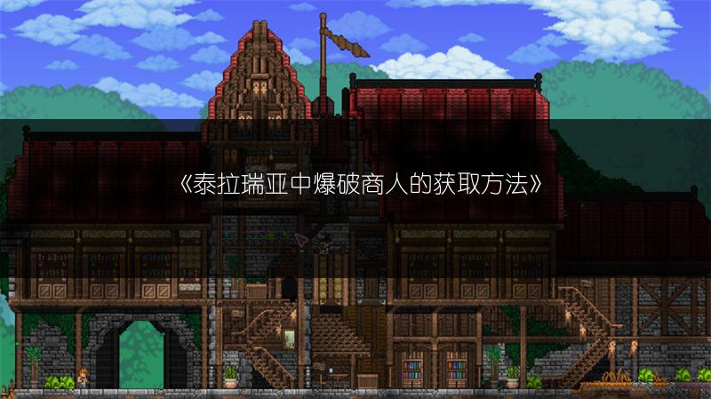 《泰拉瑞亚中爆破商人的获取方法》