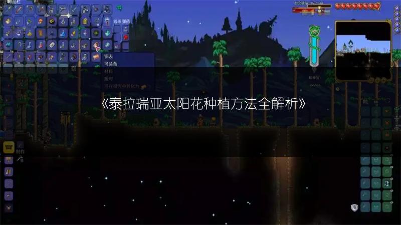 《泰拉瑞亚太阳花种植方法全解析》