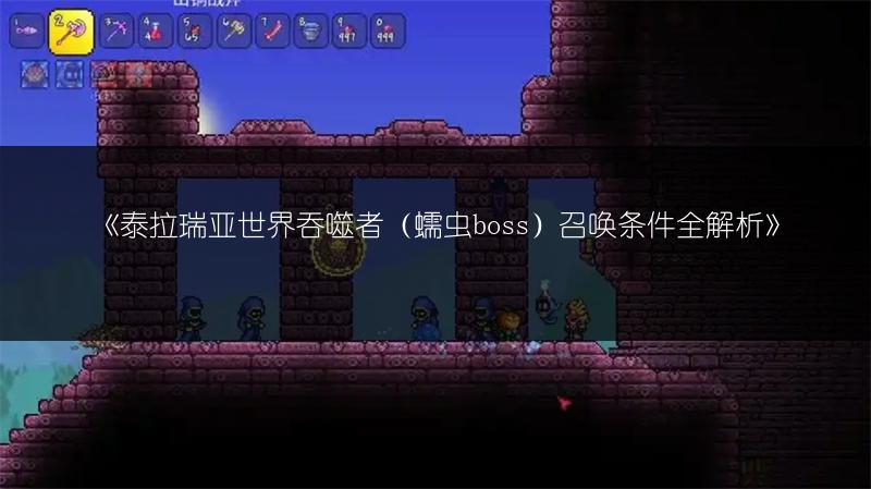 《泰拉瑞亚世界吞噬者（蠕虫boss）召唤条件全解析》