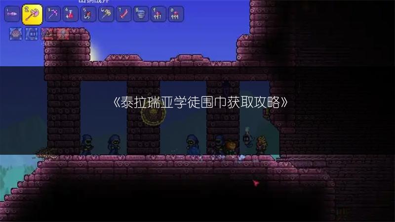 《泰拉瑞亚学徒围巾获取攻略》