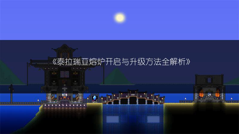 《泰拉瑞亚熔炉开启与升级方法全解析》