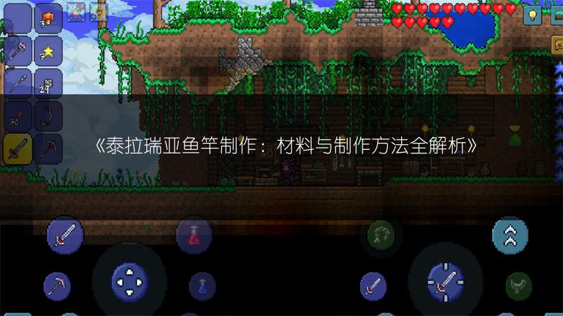 《泰拉瑞亚鱼竿制作：材料与制作方法全解析》