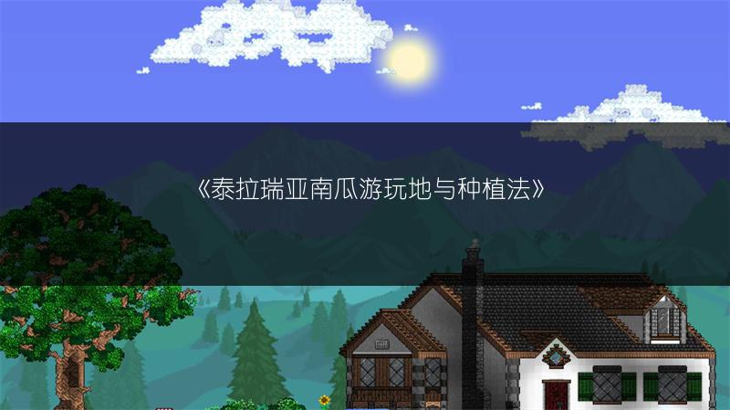 《泰拉瑞亚南瓜游玩地与种植法》
