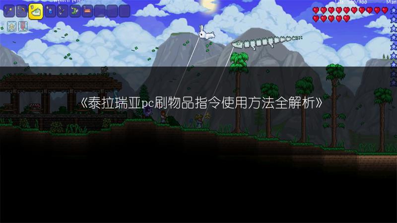 《泰拉瑞亚粘土块合成配方：教你如何合成粘土》