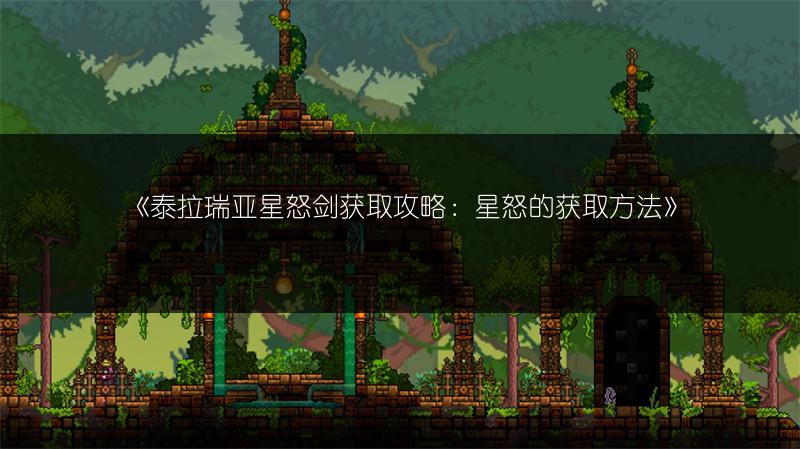 《泰拉瑞亚星怒剑获取攻略：星怒的获取方法》