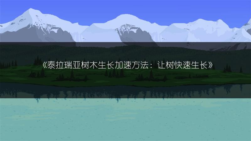 《泰拉瑞亚树木生长加速方法：让树快速生长》