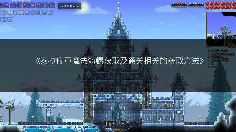 《泰拉瑞亚魔法海螺获取及通关相关的获取方法》