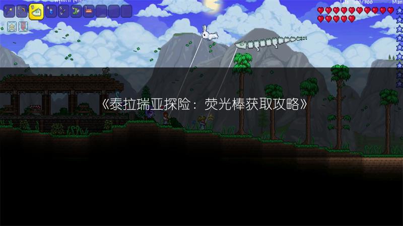 《泰拉瑞亚探险：荧光棒获取攻略》