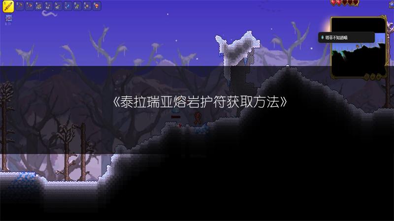 《泰拉瑞亚熔岩护符获取方法》