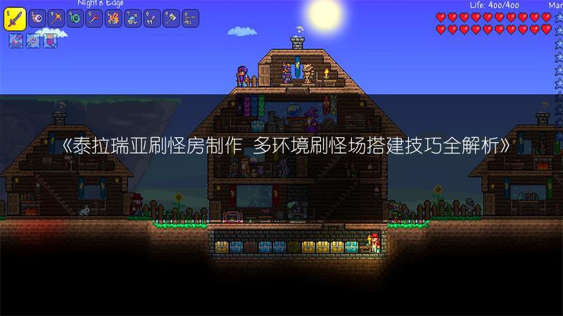 《泰拉瑞亚刷怪房制作 多环境刷怪场搭建技巧全解析》