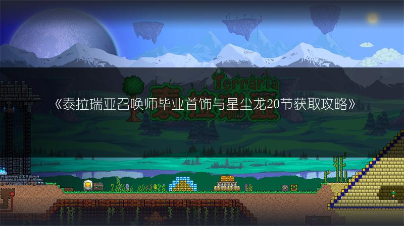 《泰拉瑞亚召唤师毕业首饰与星尘龙20节获取攻略》