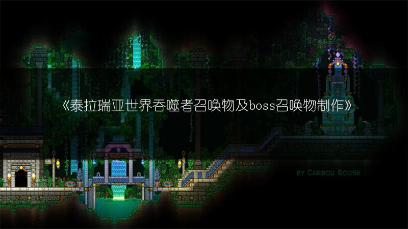 《泰拉瑞亚世界吞噬者召唤物及boss召唤物制作》