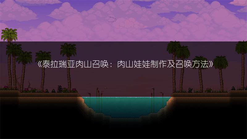 《泰拉瑞亚肉山召唤：肉山娃娃制作及召唤方法》