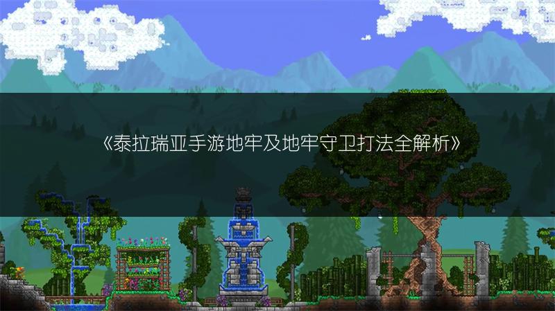 《泰拉瑞亚手游地牢及地牢守卫打法全解析》