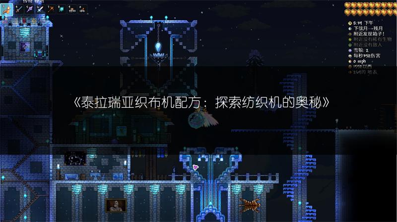 《泰拉瑞亚织布机配方：探索纺织机的奥秘》