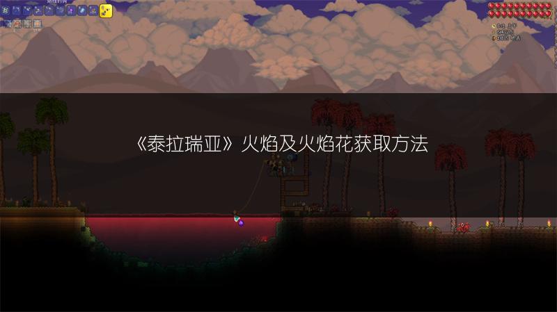 《泰拉瑞亚山铜开采：秘山铜开采技巧全解析》