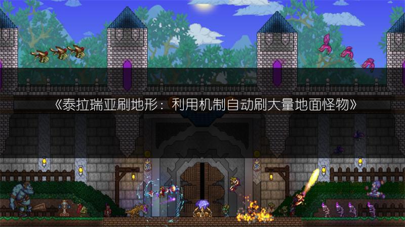 《泰拉瑞亚刷地形：利用机制自动刷大量地面怪物》