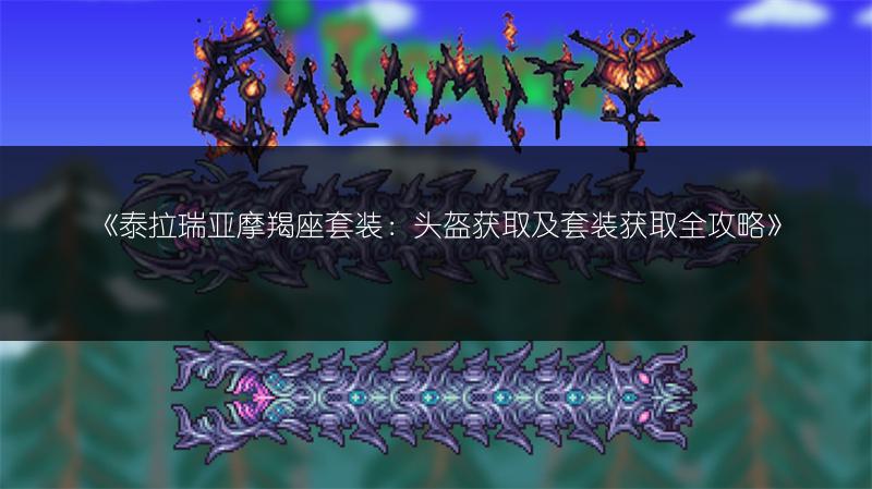 《泰拉瑞亚摩羯座套装：头盔获取及套装获取全攻略》