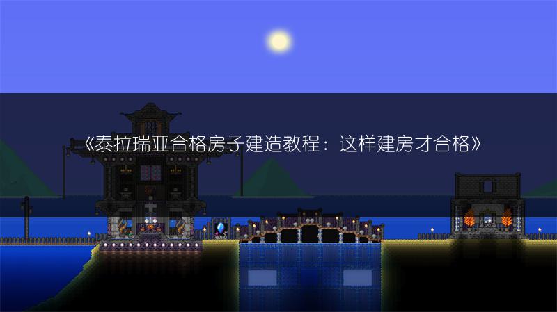 《泰拉瑞亚雪怪皮毛获取与刷取攻略》