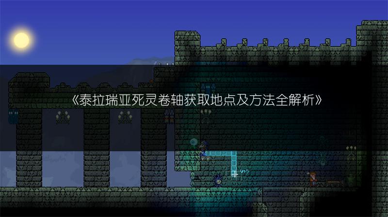 《泰拉瑞亚死灵卷轴获取地点及方法全解析》
