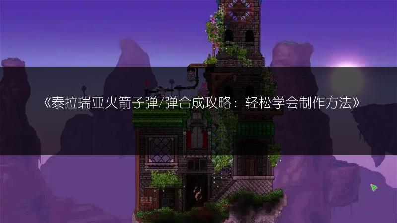 《泰拉瑞亚天气收音机获取方法：天气收音机怎么得到》