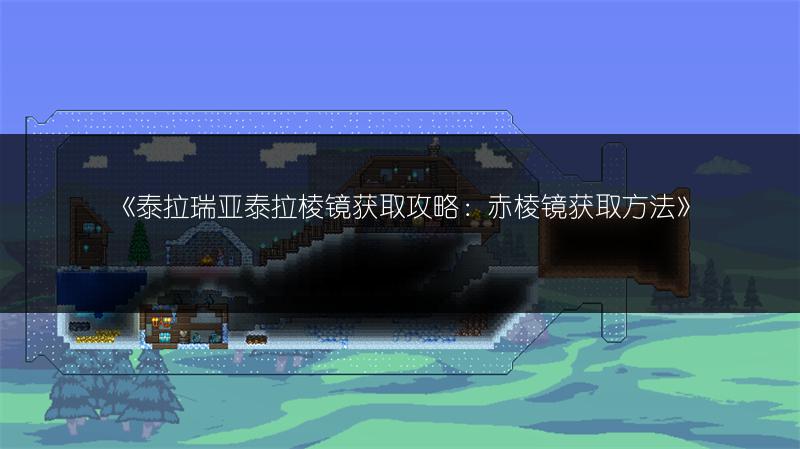 《泰拉瑞亚泰拉棱镜获取攻略：赤棱镜获取方法》