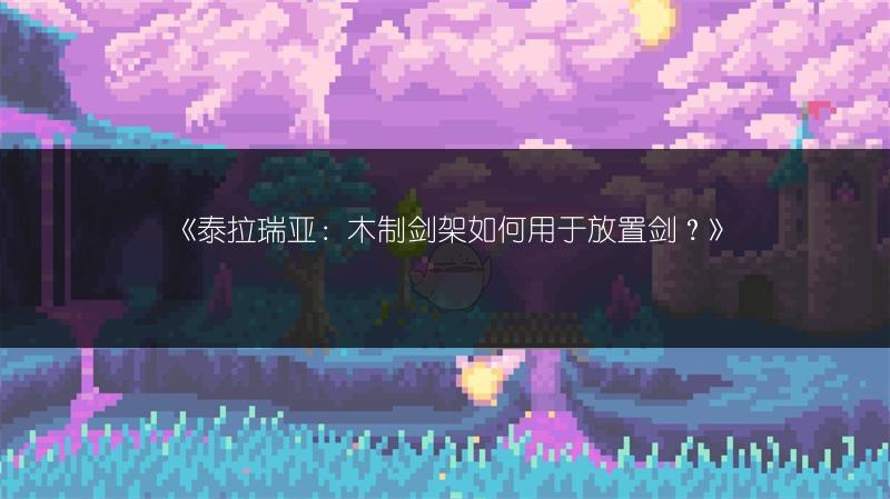 《泰拉瑞亚星辰套PVP：星璇套装材料获取攻略》