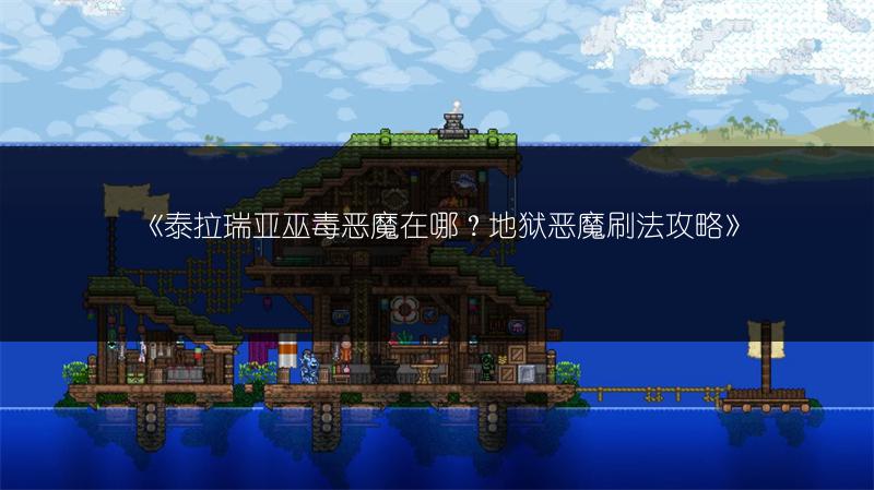 《泰拉瑞亚巫毒恶魔在哪？地狱恶魔刷法攻略》